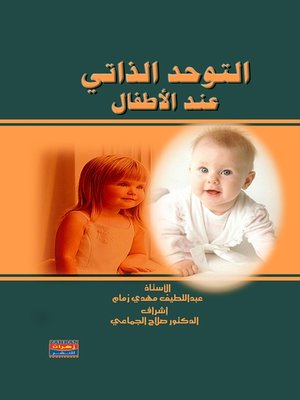 cover image of التوحد الذاتي عند الأطفال